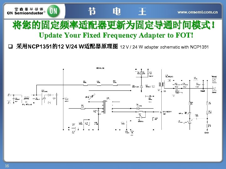 www. onsemi. com. cn 将您的固定频率适配器更新为固定导通时间模式！ Update Your Fixed Frequency Adapter to FOT! q 采用NCP