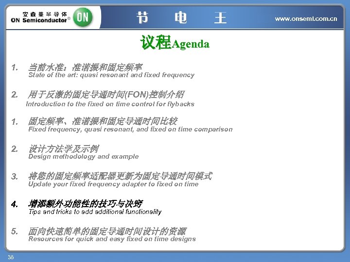www. onsemi. com. cn 议程Agenda 1. 当前水准：准谐振和固定频率 2. 用于反激的固定导通时间(FON)控制介绍 State of the art: quasi