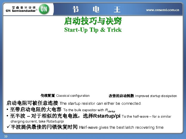 www. onsemi. com. cn 启动技巧与决窍 Start-Up Tip & Trick 传统配置 Classical configuration 改善的启动耗散 Improved