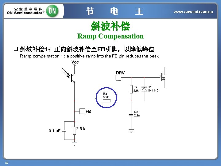 www. onsemi. com. cn 斜波补偿 Ramp Compensation q 斜坡补偿 1：正向斜坡补偿至FB引脚，以降低峰值 Ramp compensation 1 :