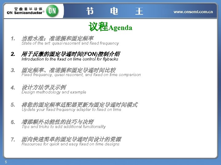 www. onsemi. com. cn 议程Agenda 1. 2. 用于反激的固定导通时间(FON)控制介绍 3. 固定频率、准谐振和固定导通时间比较 4. 设计方法学及示例 5. 将您的固定频率适配器更新为固定导通时间模式