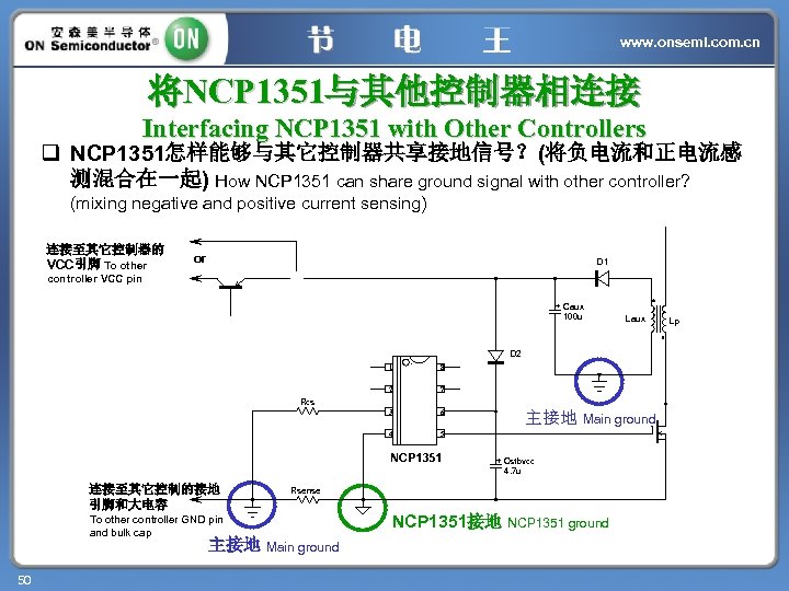 www. onsemi. com. cn 将NCP 1351与其他控制器相连接 Interfacing NCP 1351 with Other Controllers q NCP