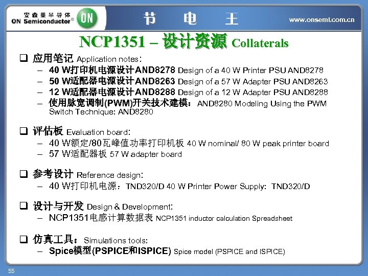 www. onsemi. com. cn NCP 1351 – 设计资源 Collaterals q 应用笔记 Application notes: –