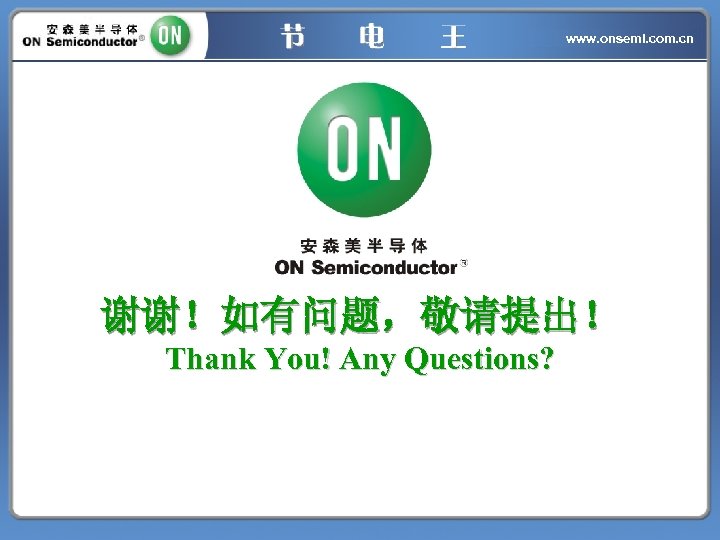 www. onsemi. com. cn 谢谢！如有问题，敬请提出！ Thank You! Any Questions? 