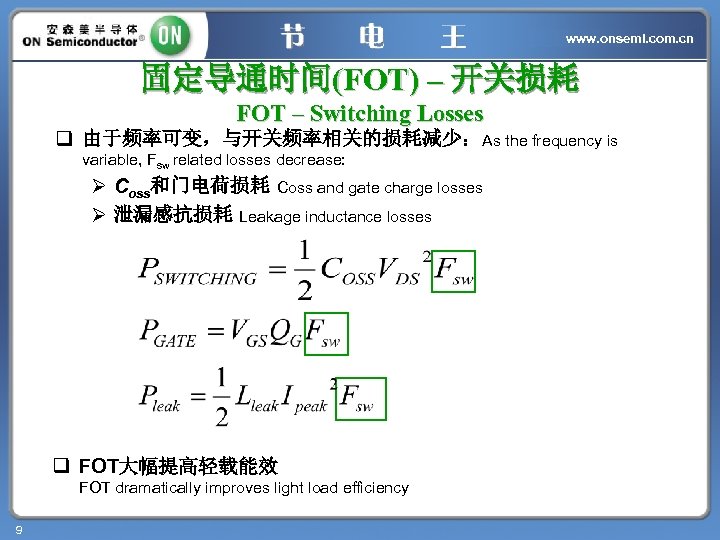 www. onsemi. com. cn 固定导通时间(FOT) – 开关损耗 FOT – Switching Losses q 由于频率可变，与开关频率相关的损耗减少：As the