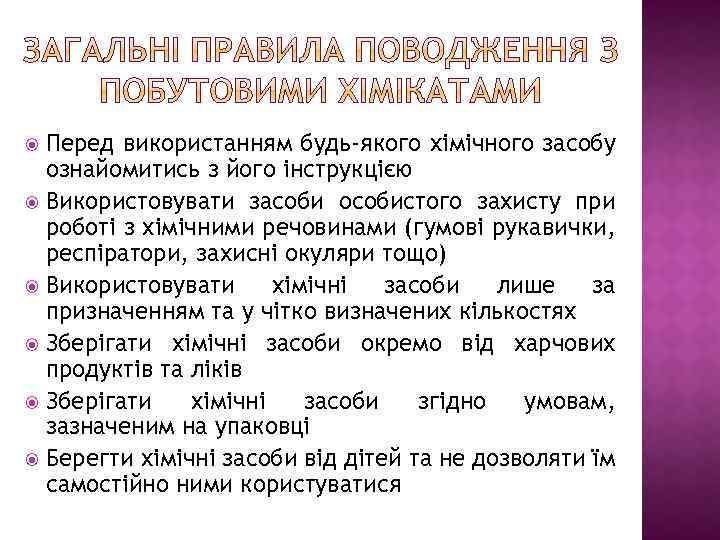 Перед використанням будь-якого хімічного засобу ознайомитись з його інструкцією Використовувати засоби особистого захисту при
