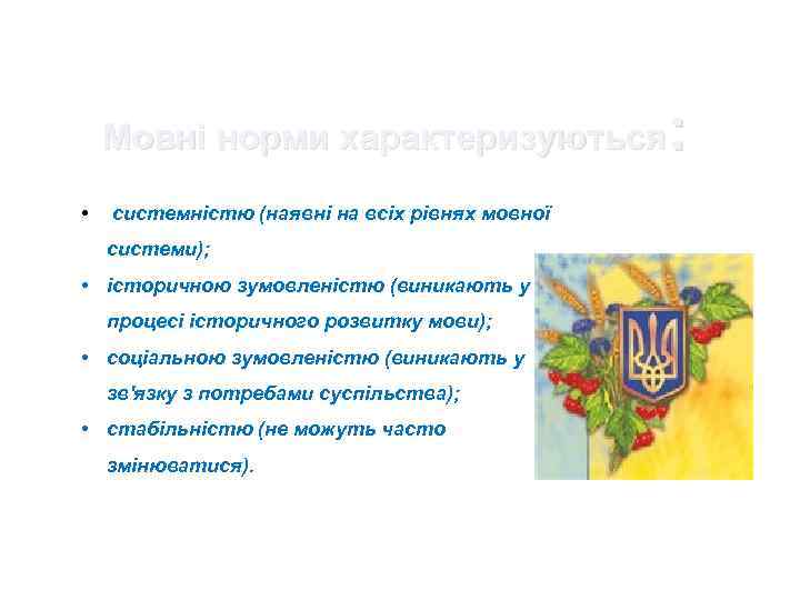 : Мовні норми характеризуються • системністю (наявні на всіх рівнях мовної системи); • історичною