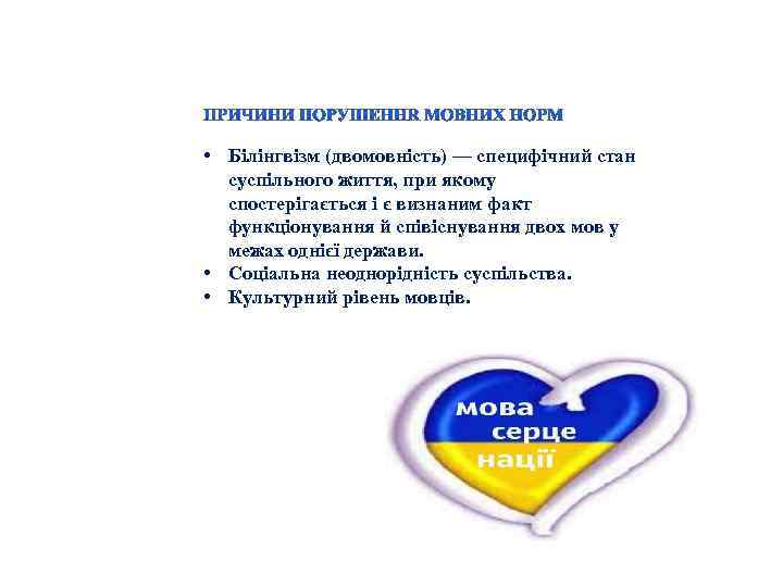  • Білінгвізм (двомовність) — специфічний стан суспільного життя, при якому спостерігається і є