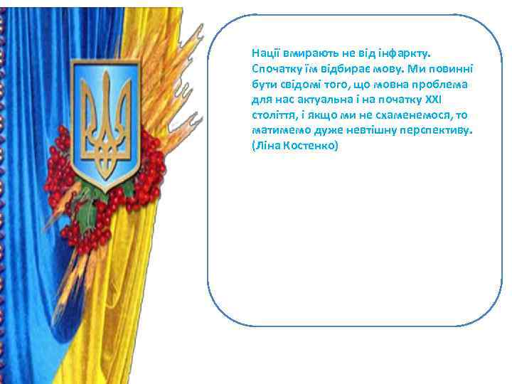 Нації вмирають не від інфаркту. Спочатку їм відбирає мову. Ми повинні бути свідомі того,