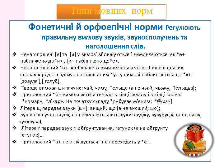 Типи мовних норм Фонетичні й орфоепічні норми Регулюють правильну вимову звуків, звукосполучень та наголошення