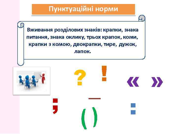 Пунктуаційні норми Вживання розділових знаків: крапки, знака питання, знака оклику, трьох крапок, коми, крапки