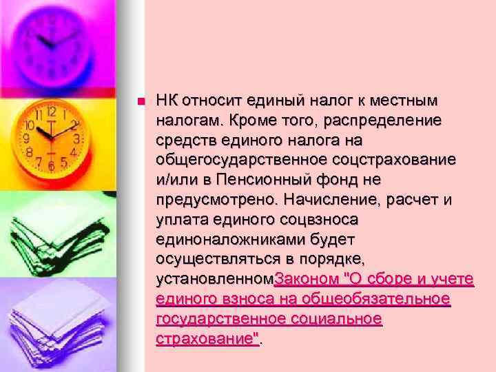 n НК относит единый налог к местным налогам. Кроме того, распределение средств единого налога