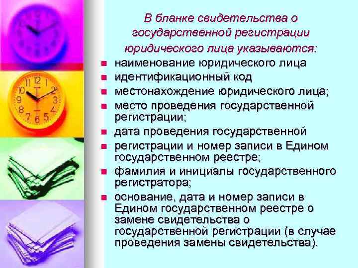 n n n n В бланке свидетельства о государственной регистрации юридического лица указываются: наименование