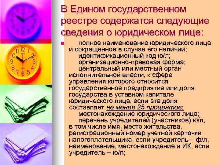 В Едином государственном реестре содержатся следующие сведения о юридическом лице: n полное наименование юридического