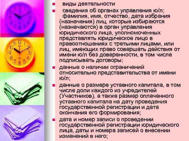 n n n виды деятельности сведения об органах управления ю/л; фамилия, имя, отчество, дата