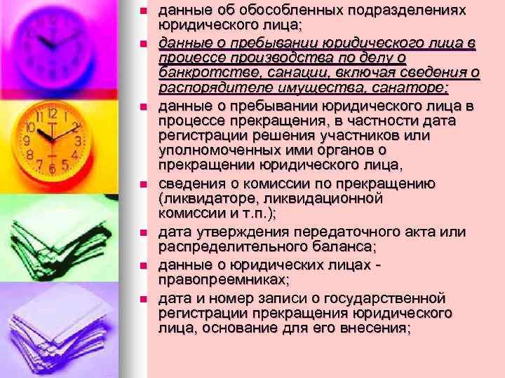 n n n n данные об обособленных подразделениях юридического лица; данные о пребывании юридического