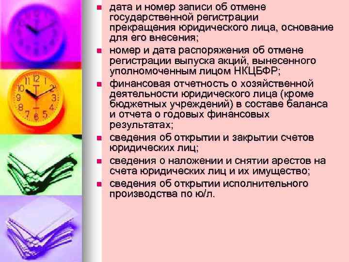 n n n дата и номер записи об отмене государственной регистрации прекращения юридического лица,