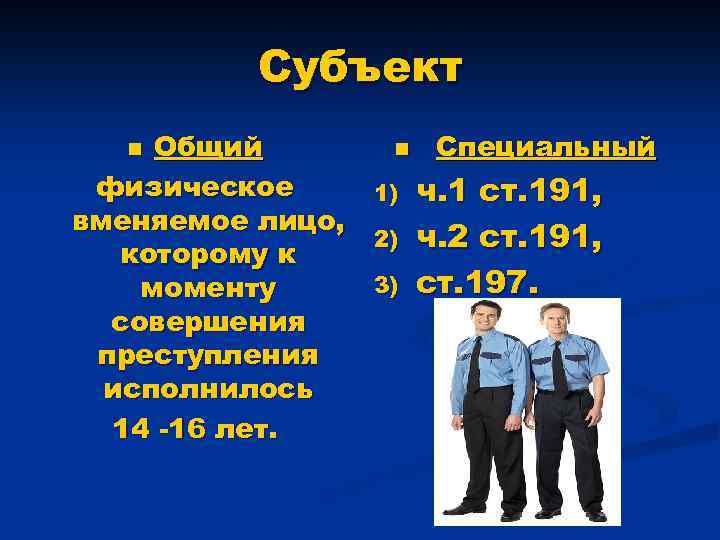 Субъект Общий n Специальный физическое 1) ч. 1 ст. 191, вменяемое лицо, 2) ч.