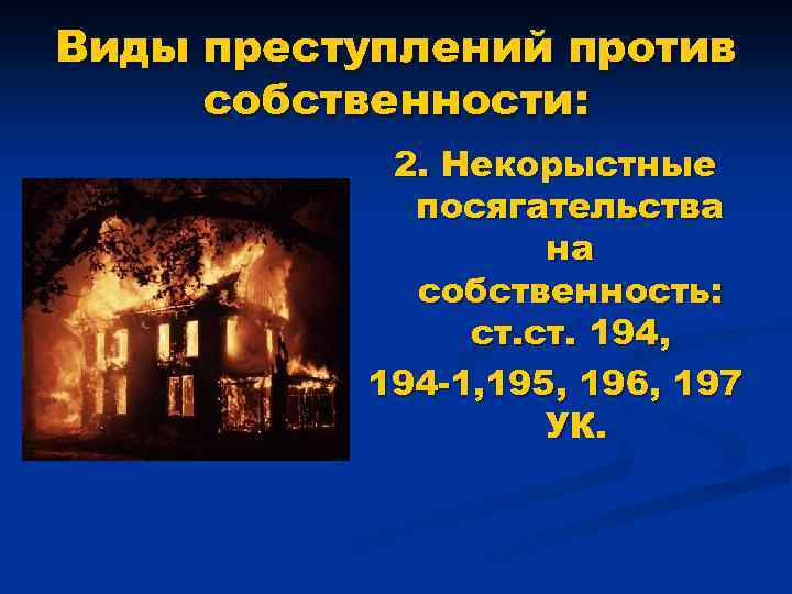 Преступлениями 6. Виды преступлений против собственности. Некорыстные преступления против собственности. Виды некорыстных преступлений. Корыстные и некорыстные посягательства на собственность.