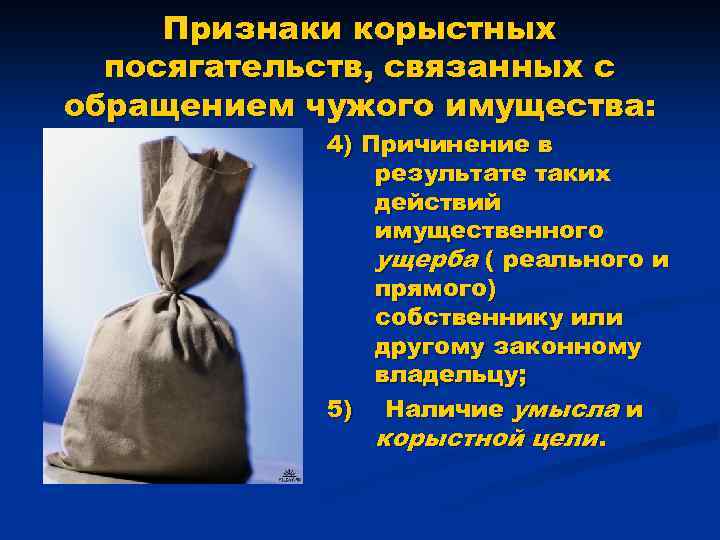 Признаки корыстных посягательств, связанных с обращением чужого имущества: 4) Причинение в результате таких действий