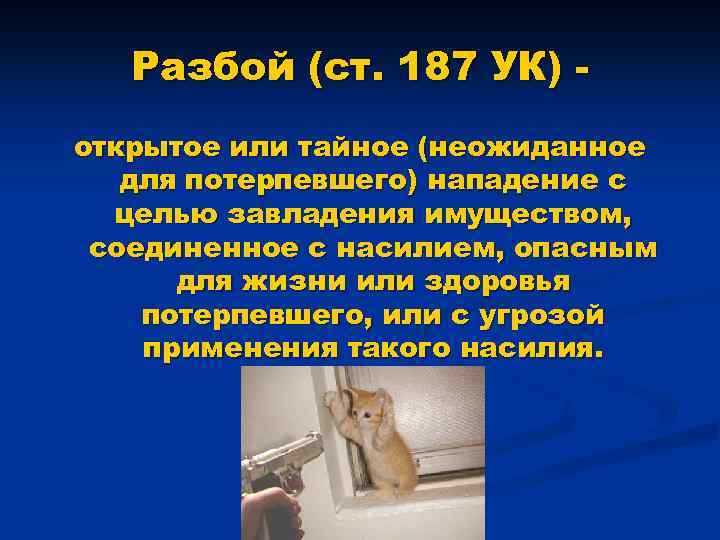Разбой (ст. 187 УК) открытое или тайное (неожиданное для потерпевшего) нападение с целью завладения