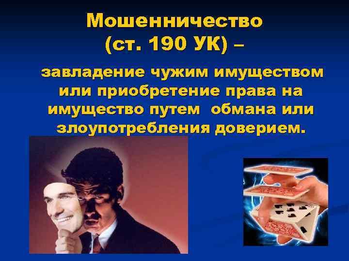 Мошенничество (ст. 190 УК) – завладение чужим имуществом или приобретение права на имущество путем