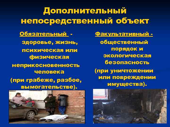 Дополнительный непосредственный объект Обязательный здоровье, жизнь, психическая или физическая неприкосновенность человека (при грабеже, разбое,
