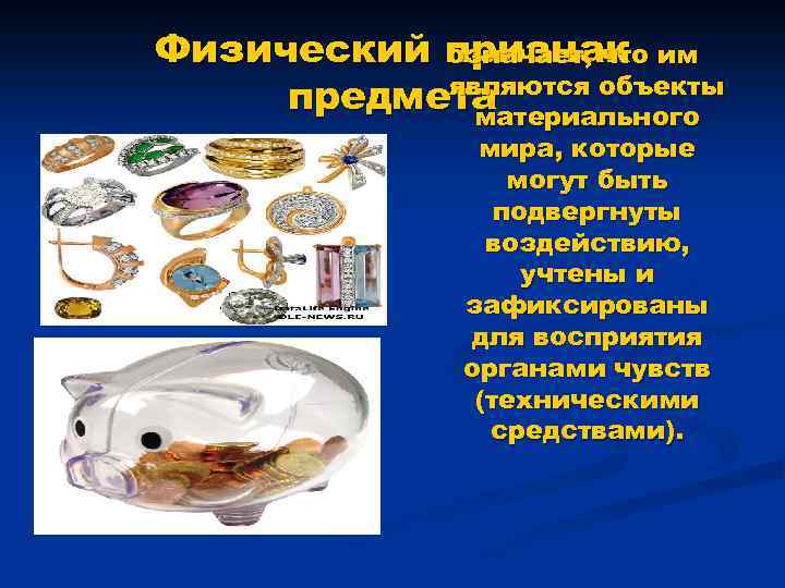 Физический признак им означает, что являются объекты предмета материального мира, которые могут быть подвергнуты