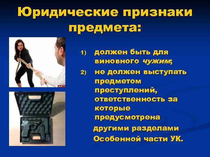 Юридические признаки предмета: 1) 2) должен быть для виновного чужим; не должен выступать предметом