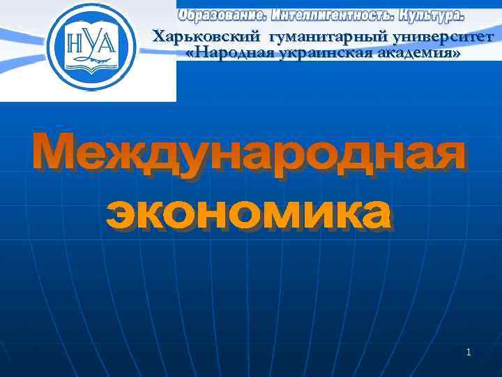 Харьковский гуманитарный университет «Народная украинская академия» 1 