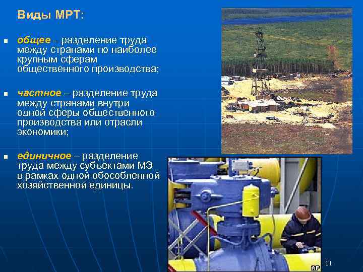 Виды МРТ: n n n общее – разделение труда между странами по наиболее крупным