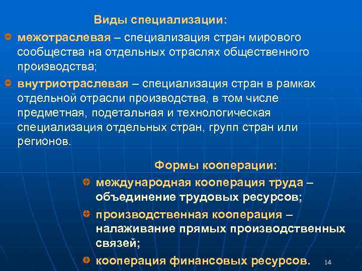 Виды специализации: межотраслевая – специализация стран мирового сообщества на отдельных отраслях общественного производства; внутриотраслевая