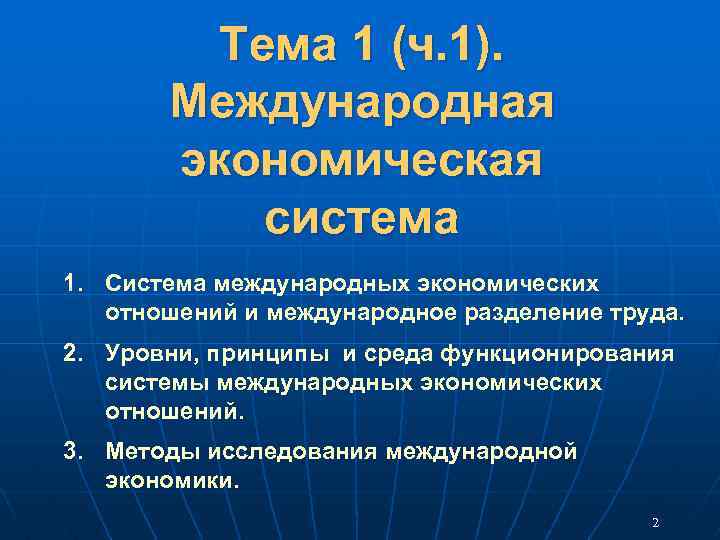 Тема 1 (ч. 1). Международная экономическая система 1. Система международных экономических отношений и международное