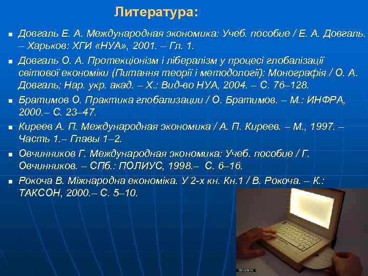 Литература: n n n Довгаль Е. А. Международная экономика: Учеб. пособие / Е. А.