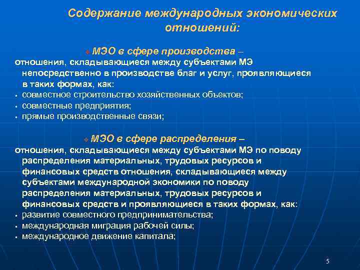 Содержание международных экономических отношений: v МЭО в сфере производства – отношения, складывающиеся между субъектами