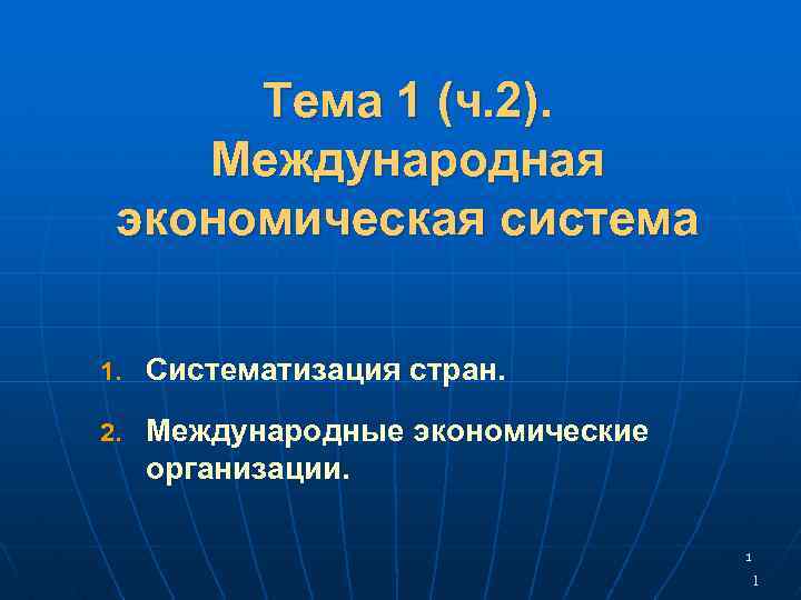 Тема 1 (ч. 2). Международная экономическая система 1. Систематизация стран. 2. Международные экономические организации.