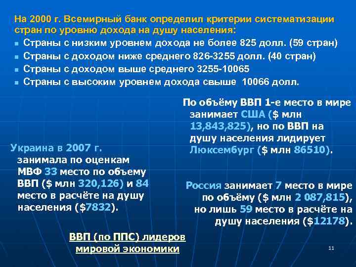 На 2000 г. Всемирный банк определил критерии систематизации стран по уровню дохода на душу