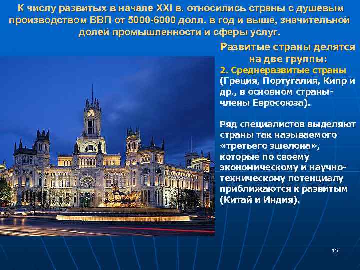 К числу развитых в начале XXI в. относились страны с душевым производством ВВП от