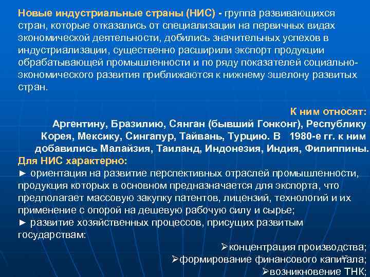 Новые индустриальные страны (НИС) - группа развивающихся стран, которые отказались от специализации на первичных