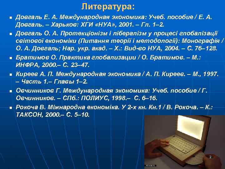 Литература: n n n Довгаль Е. А. Международная экономика: Учеб. пособие / Е. А.