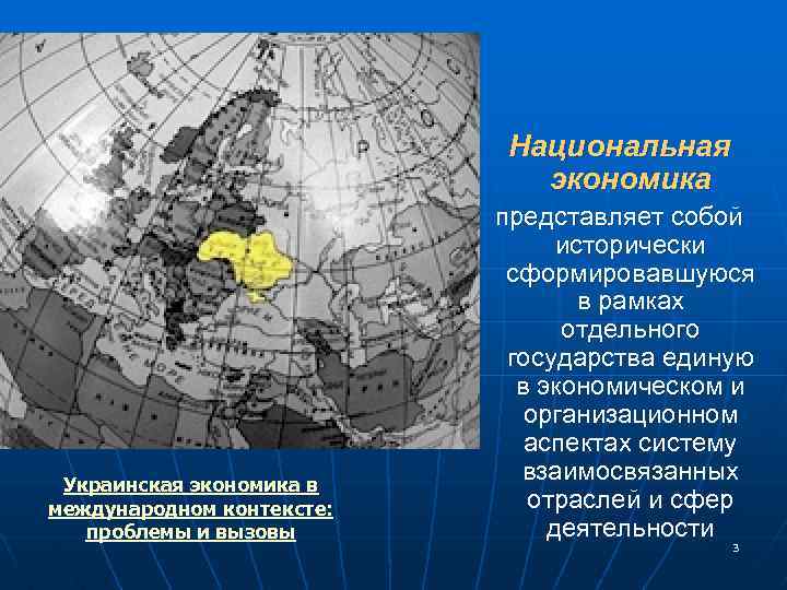 Национальная экономика Украинская экономика в международном контексте: проблемы и вызовы представляет собой исторически сформировавшуюся