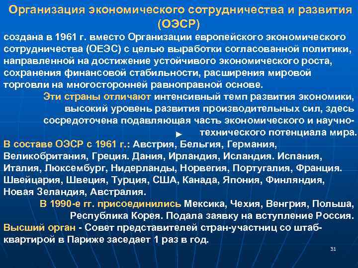 Организация экономического сотрудничества и развития (ОЭСР) создана в 1961 г. вместо Организации европейского экономического