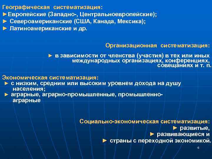 Географическая систематизация: ►Европейские (Западно-, Центральноевропейские); ► Североамериканские (США, Канада, Мексика); ► Латиноамериканские и др.