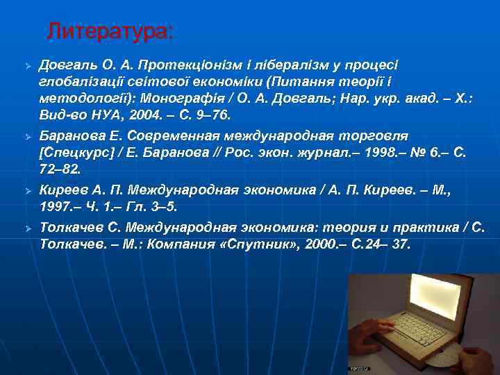 Литература: Ø Ø Довгаль О. А. Протекціонізм і лібералізм у процесі глобалізації світової економіки