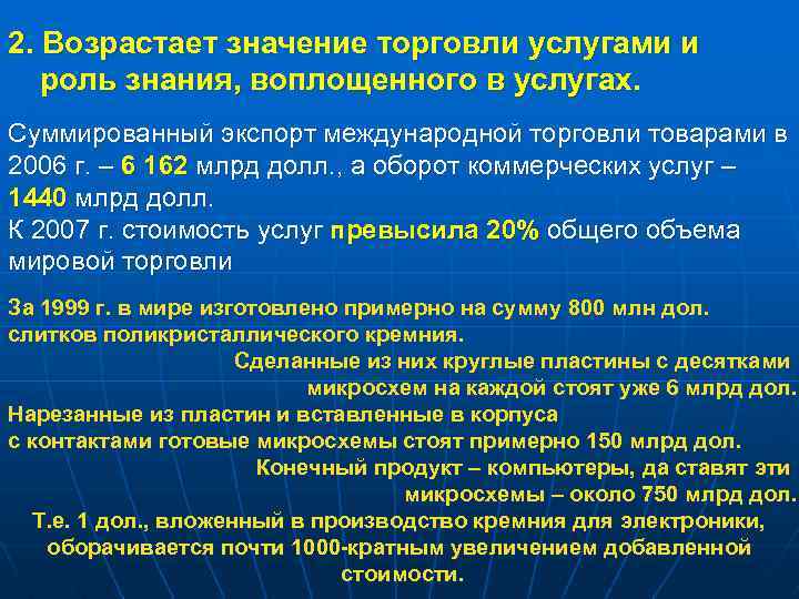 2. Возрастает значение торговли услугами и роль знания, воплощенного в услугах. Суммированный экспорт международной