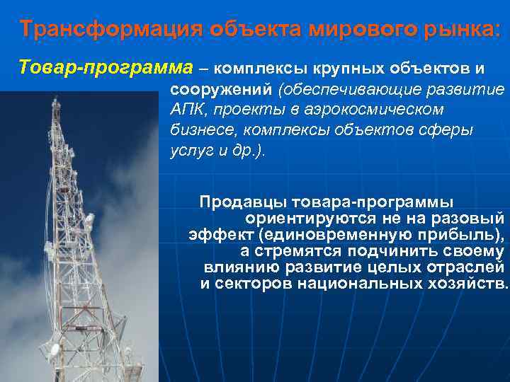 Трансформация объекта мирового рынка: Товар-программа – комплексы крупных объектов и сооружений (обеспечивающие развитие АПК,