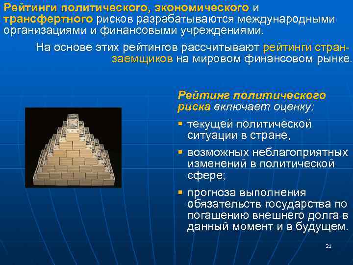 Рейтинги политического, экономического и трансфертного рисков разрабатываются международными организациями и финансовыми учреждениями. На основе