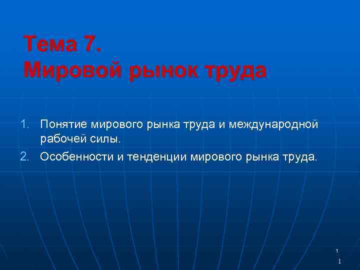 Тема 7. Мировой рынок труда 1. Понятие мирового рынка труда и международной рабочей силы.