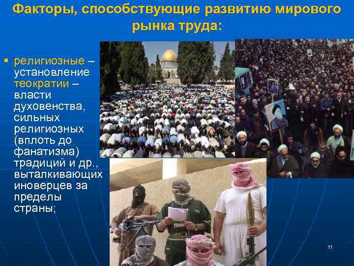 Факторы, способствующие развитию мирового рынка труда: § религиозные – установление теократии – власти духовенства,