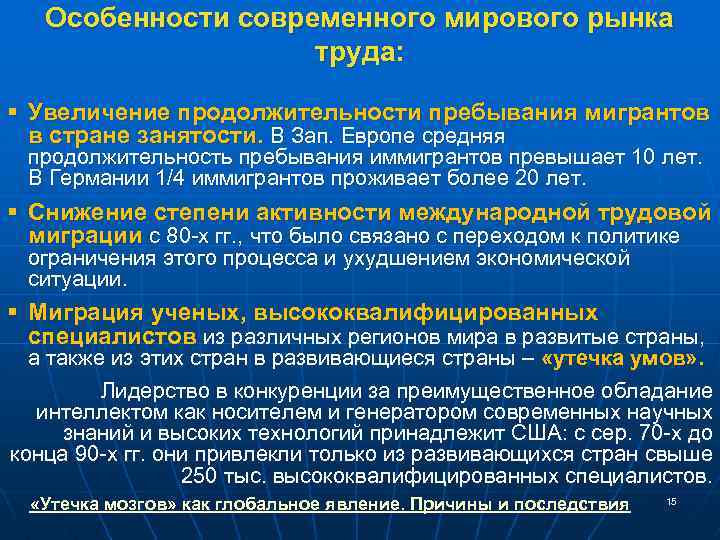 Особенности современного мирового рынка труда: § Увеличение продолжительности пребывания мигрантов в стране занятости. В